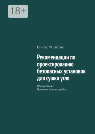 Рекомендации по проектированию безопасных установок для сушки угля. Оборудование. Примеры. Анализ ошибок