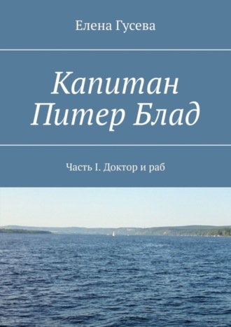 Капитан Питер Блад. Часть I. Доктор и раб