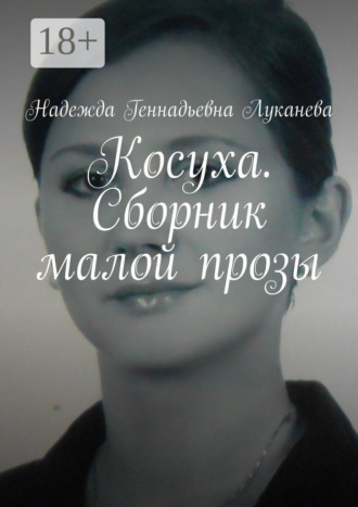 Косуха. Сборник малой прозы