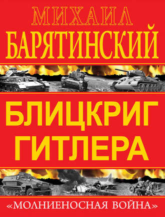 Блицкриг Гитлера. «Молниеносная война»