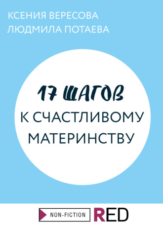 17 шагов к счастливому материнству