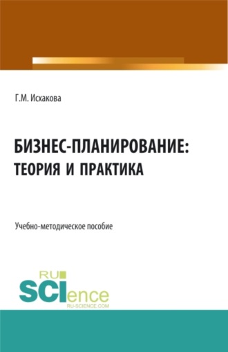 Бизнес-планирование: теория и практика. (Бакалавриат). Учебно-методическое пособие.