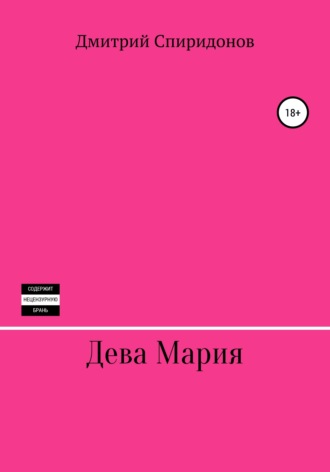 Дева Мария