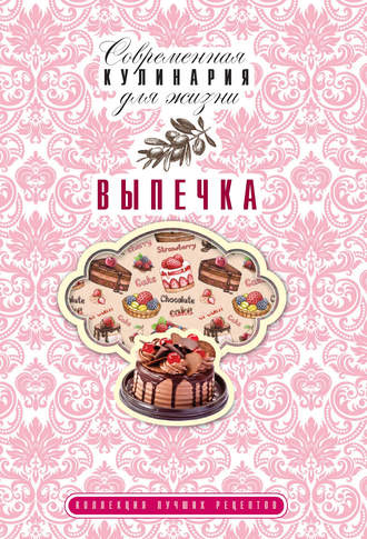 Выпечка. Коллекция лучших рецептов