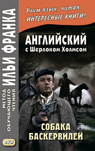 Английский с Шерлоком Холмсом. Собака Баскервилей = Conan Doyle. The Hound of the Baskervilles