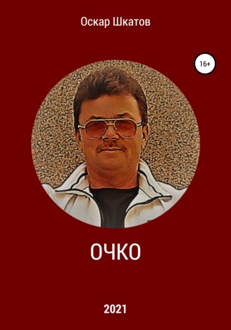 Очко