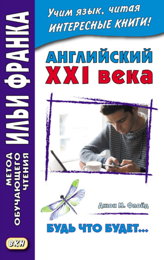 Английский XXI века. Джон М. Флойд. Будь что будет… Избранные рассказы = John M. Floyd. Saving Grace. Selected stories