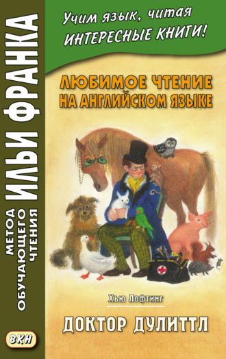 Любимое чтение на английском языке. Хью Лофтинг. Доктор Дулиттл = Hugh John Lofting. The Story of Doctor Dolittle