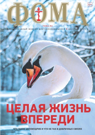 Журнал «Фома». № 12(224) / 2021 (+ epub)