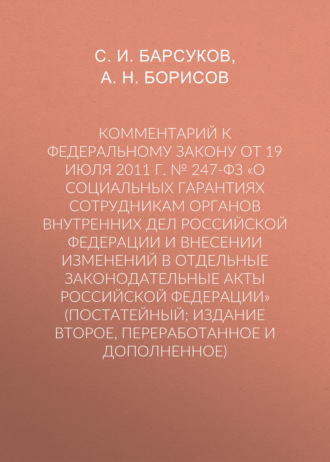 Комментарий к Федеральному закону от 19 июля 2011 г. № 247-ФЗ «О социальных гарантиях сотрудникам органов внутренних дел Российской Федерации и внесении изменений в отдельные законодательные акты Росс