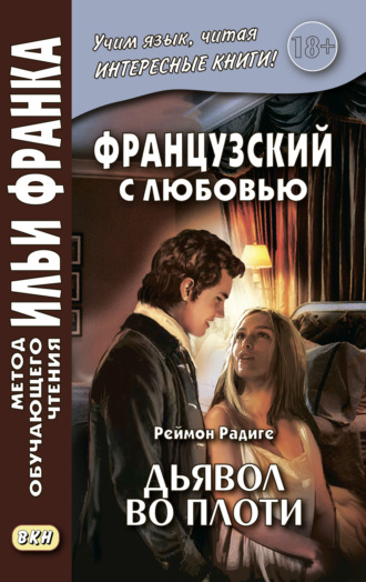 Французский с любовью. Реймон Радиге. Дьявол во плоти = Raymond Radiguet. Le diable au corps