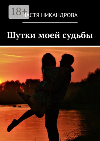 Шутки моей судьбы