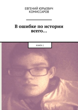 В ошибке по истории всего… Книга 1