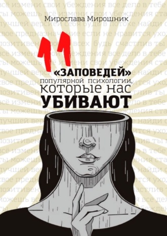 11 «заповедей» популярной психологии, которые нас убивают