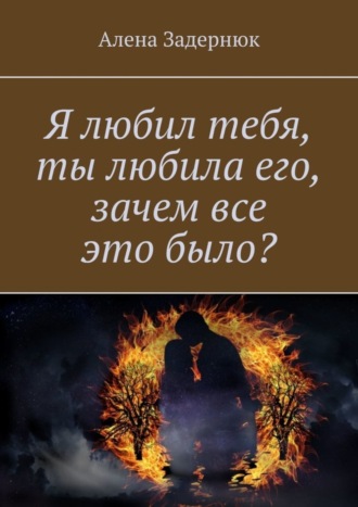 Я любил тебя, ты любила его, зачем все это было?