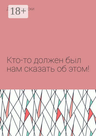 Кто-то должен был нам сказать об этом!
