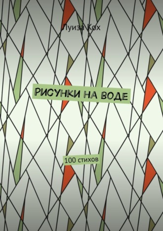 Рисунки на воде. 100 стихов