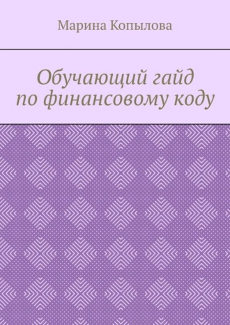 Обучающий гайд по финансовому коду