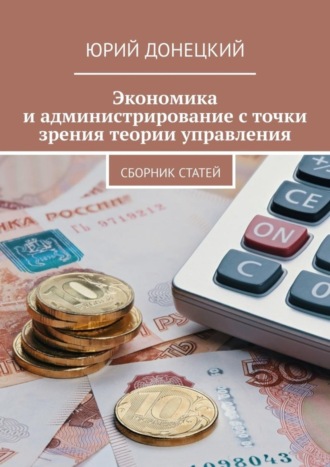 Экономика и администрирование с точки зрения теории управления. Сборник статей