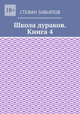 Школа дураков. Книга 4