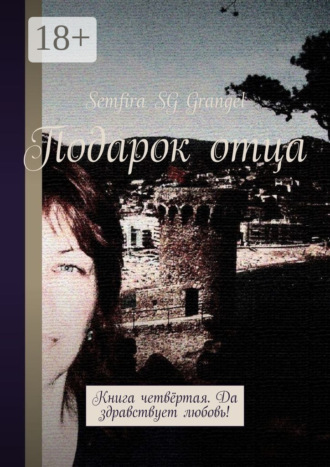 Подарок отца. Книга четвёртая. Да здравствует любовь!