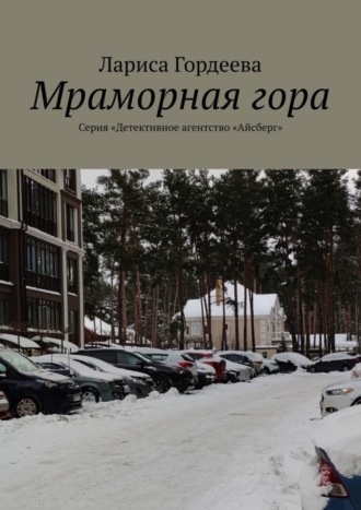 Мраморная гора. Серия «Детективное агентство „Айсберг“