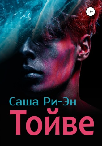 Тойве
