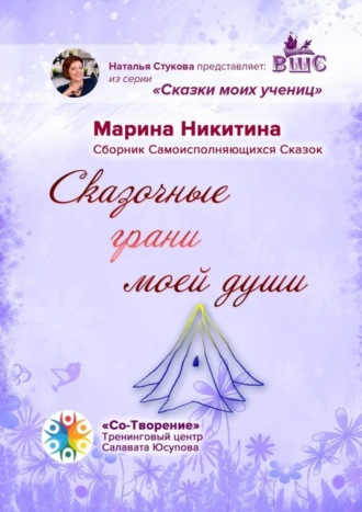 Сказочные грани моей души. Сборник Самоисполняющихся Сказок