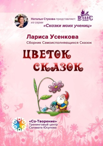 Цветок сказок. Сборник Самоисполняющихся Сказок