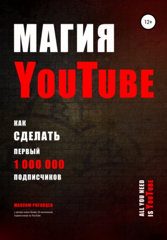 Магия YouTube 4.0