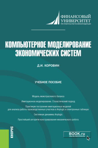 Компьютерное моделирование экономических систем. (Бакалавриат). Учебное пособие.