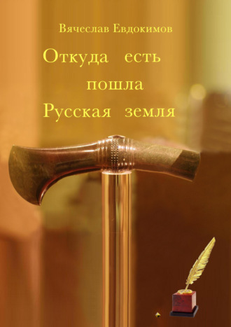 Откуда есть пошла Русская земля