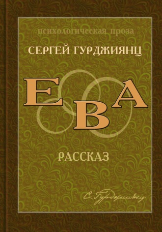 Ева