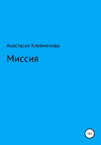 Миссия