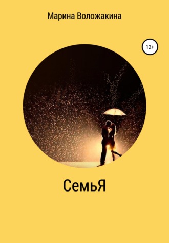 СемьЯ