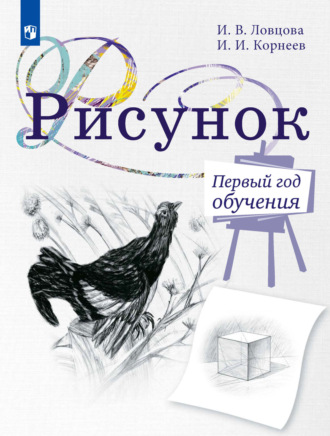 Рисунок. Первый год обучения. Учебное пособие для организаций дополнительного образования