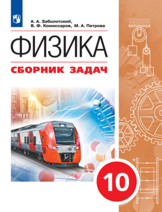 Физика. Сборник задач. 10 класс