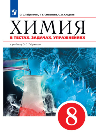 Химия в тестах, задачах, упражнениях. Учебное пособие к учебнику О. С. Габриеляна. 8 класс