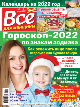 Всё для женщины №01-02/2022