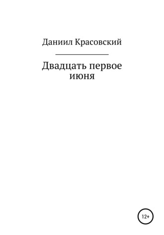 Двадцать первое июня