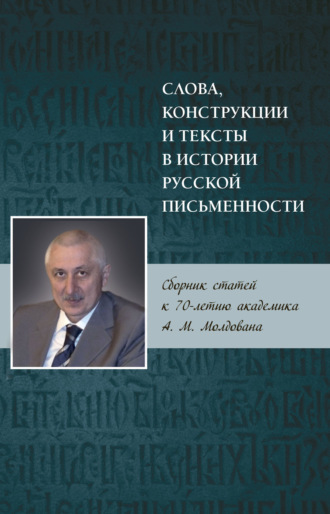 Слова, конструкции и тексты в истории русской письменности