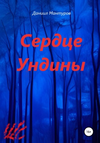 Сердце Ундины