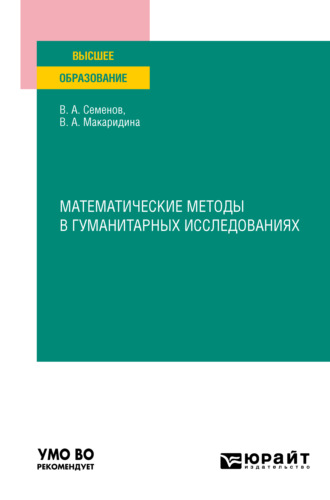 Математические методы в гуманитарных исследованиях. Учебное пособие для вузов