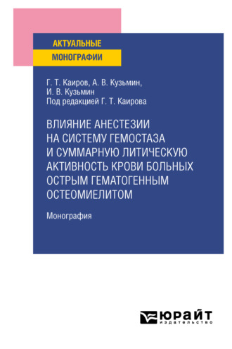 Влияние анестезии на систему гемостаза и суммарную литическую активность крови больных острым гематогенным остеомиелитом. Монография