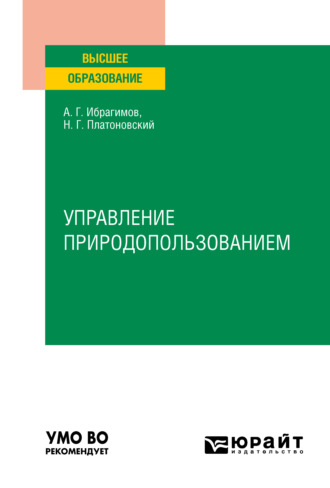 Управление природопользованием. Учебное пособие для вузов