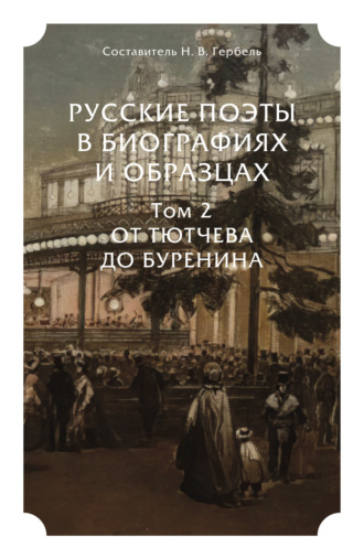 Русские поэты в биографиях и образцах в 2 т. Том 2. От Тютчева до Буренина