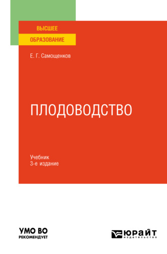 Плодоводство 3-е изд. Учебник для вузов