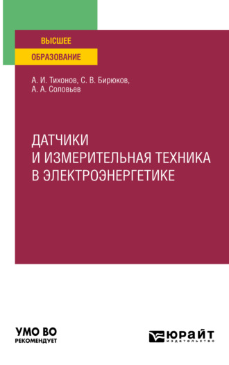 Датчики и измерительная техника в электроэнергетике. Учебное пособие для вузов