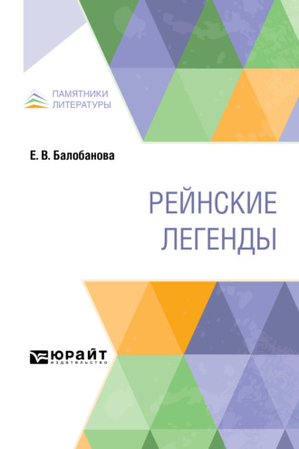 Рейнские легенды