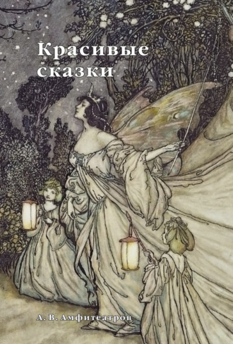 Красивые сказки